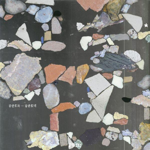 Viny Doduk Thief Pink (Vinyl) - 180 - And Gram Glow Orange Gongjoong Mid-air -