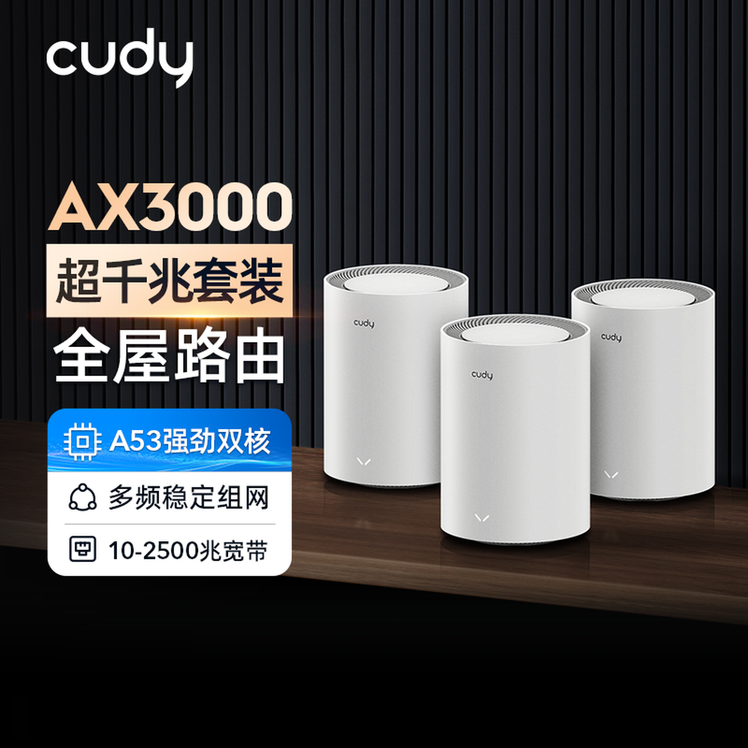 Three white cylindrical Cudy AX3000 mesh routers stand on a table against a black background with Chinese text.