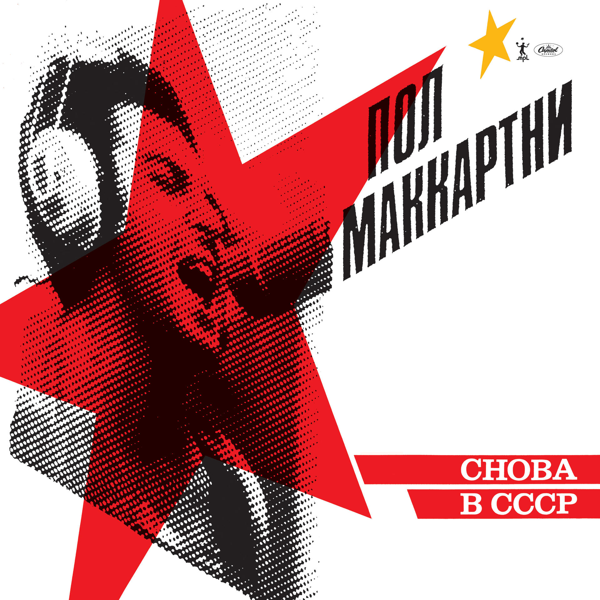 Paul McCartney - CHOBA B CCCP  - (Vinyl)