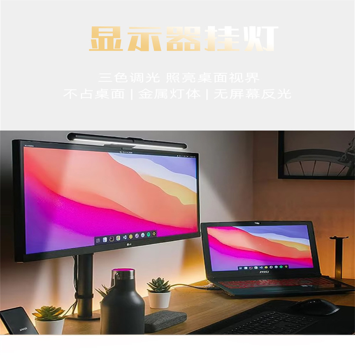 Monitorlicht über Monitor und Laptop auf einem Schreibtisch mit Pflanzen, Lampe und Telefon.