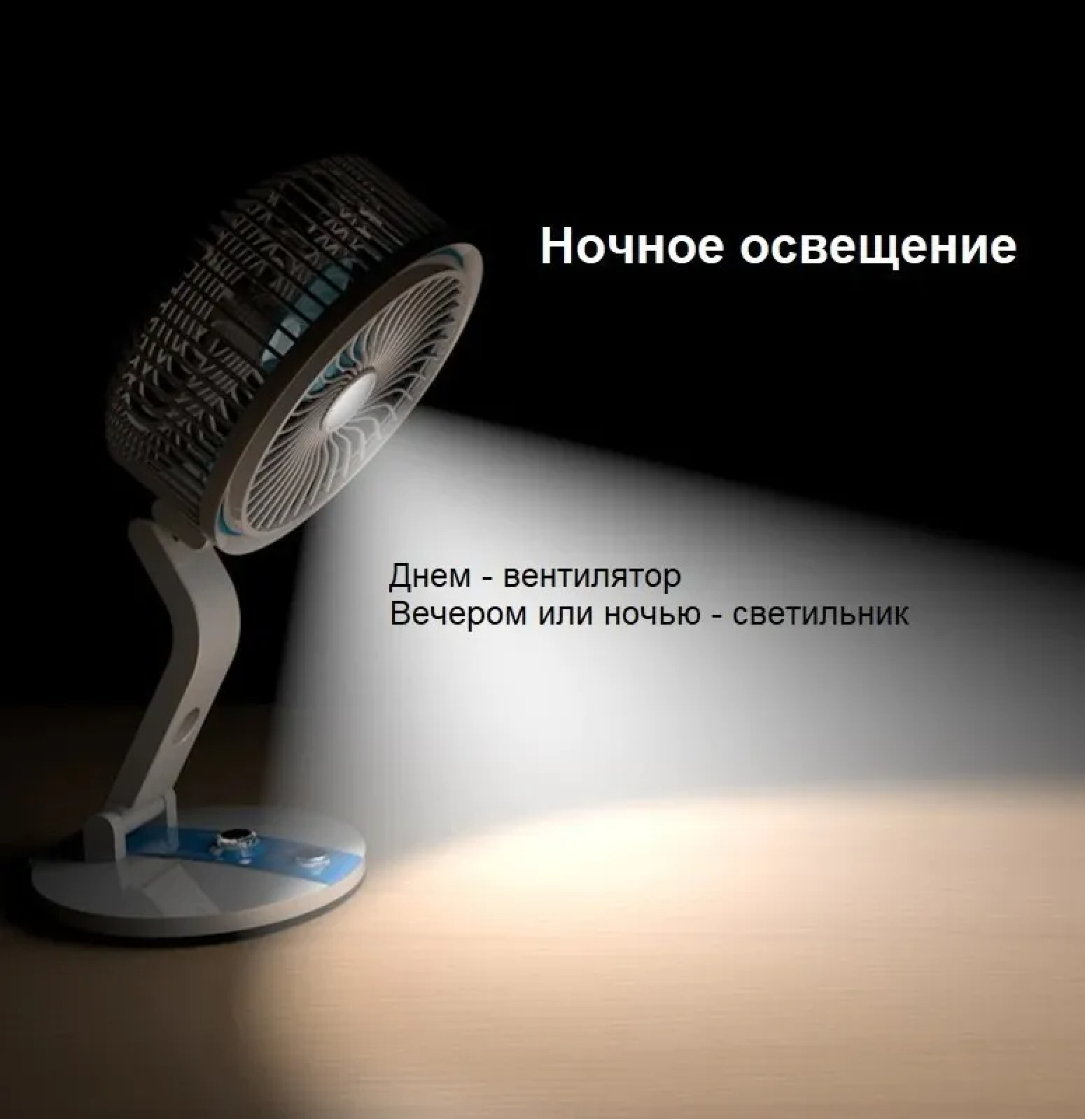 Ein kleiner Ventilator mit integrierter Lampe, der Licht auf einen Holztisch wirft.