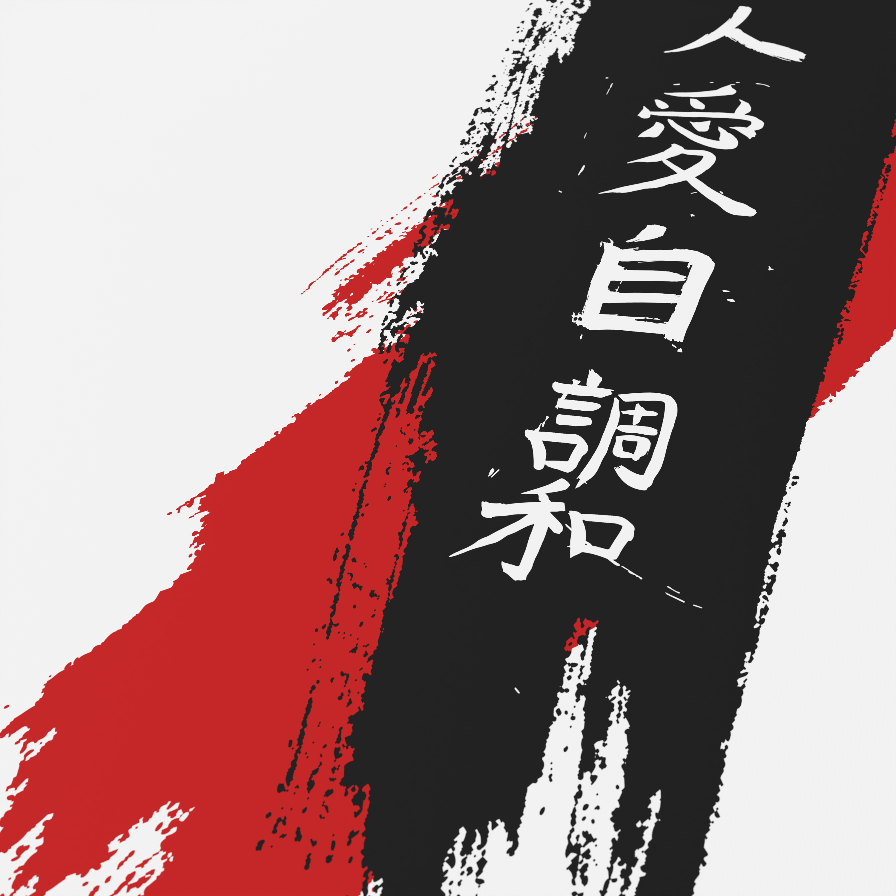 Schwarze und rote Pinselstriche auf weißem Grund mit vertikalem japanischen Text in weiß.