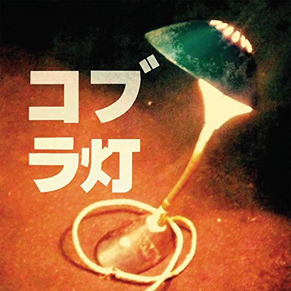 The Cobra Lamps - The Cobra Lamps EP  - (CD)